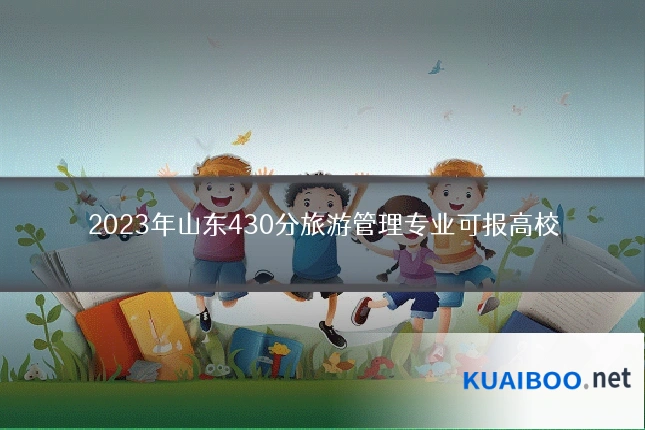 2023年山东430分旅游管理专业可报高校
