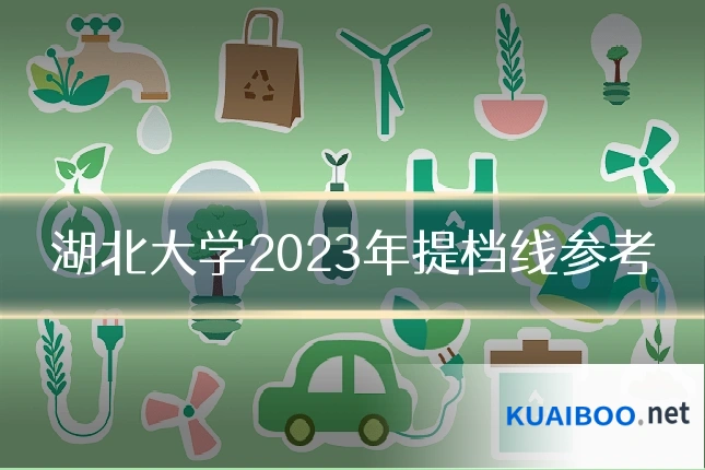 湖北大学2023年提档线参考