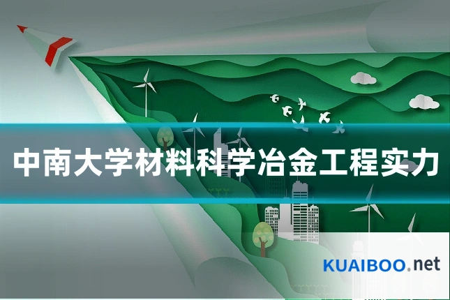 中南大学材料科学冶金工程实力