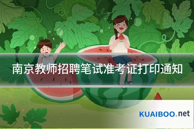 南京教师招聘笔试准考证打印通知