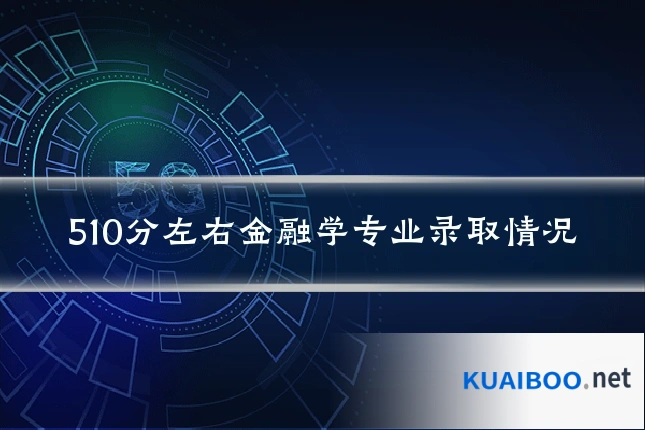 510分左右金融学专业录取情况