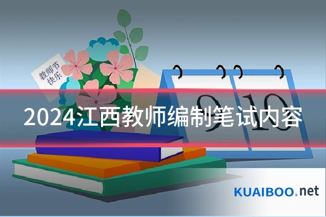 2024江西教师编制笔试内容