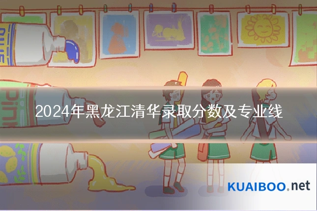 2024年黑龙江清华录取分数及专业线