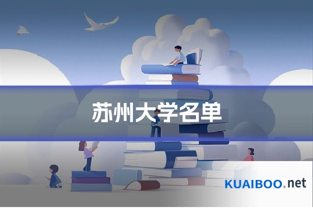 苏州大学名单