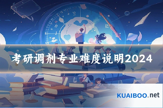 考研调剂专业难度说明2024