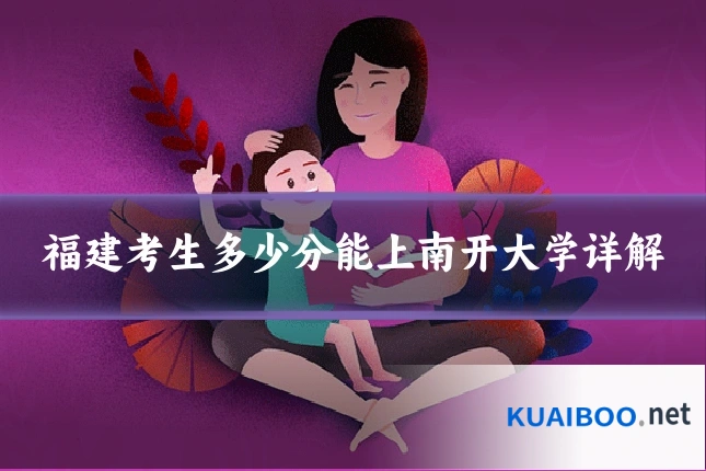 福建考生多少分能上南开大学详解