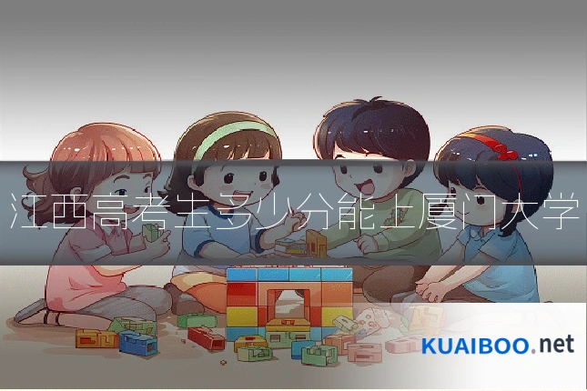 江西高考生多少分能上厦门大学