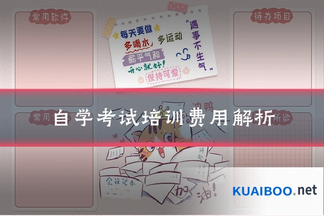 自学考试培训费用解析