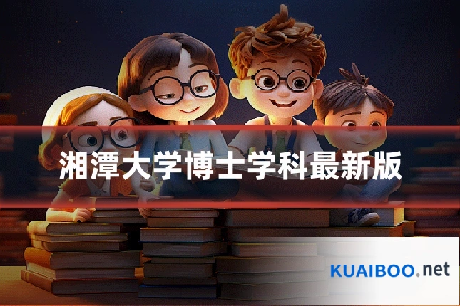 湘潭大学博士学科最新版