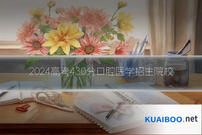 2024高考430分口腔医学招生院校