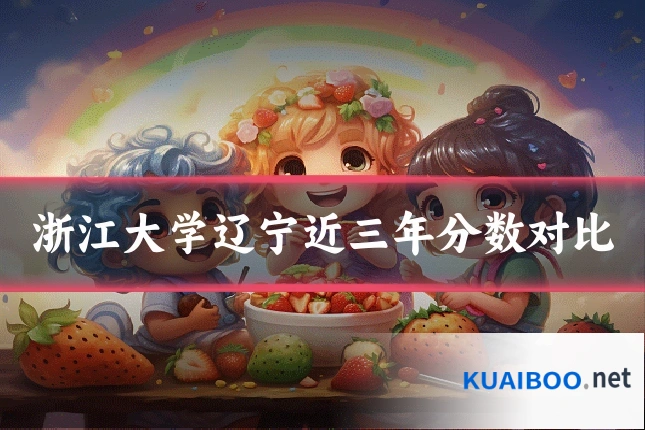 浙江大学辽宁近三年分数对比
