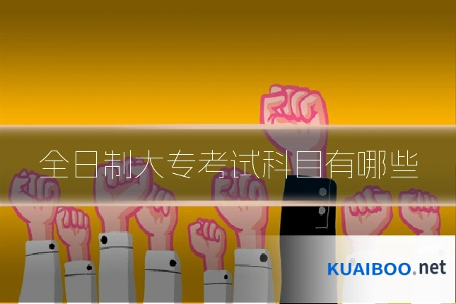 全日制大专考试科目有哪些