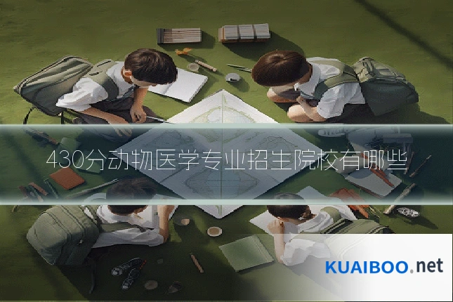 430分动物医学专业招生院校有哪些