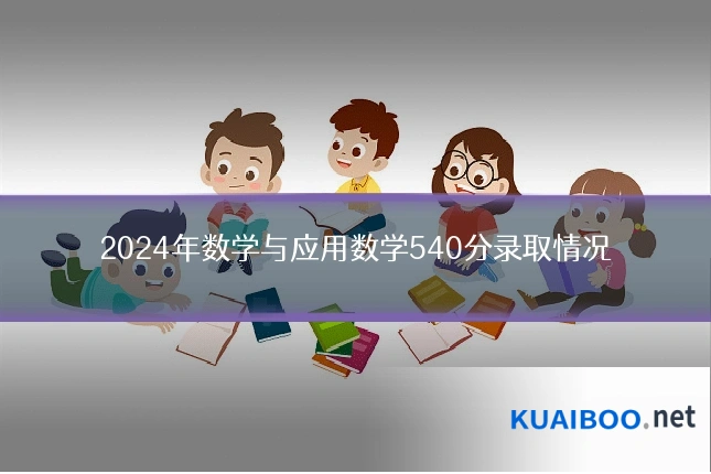 2024年数学与应用数学540分录取情况