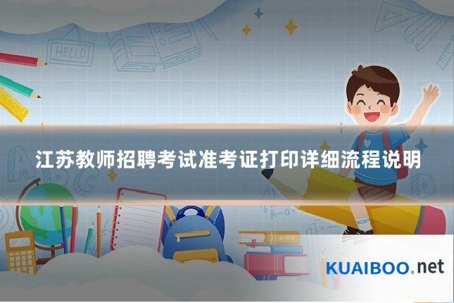 江苏教师招聘考试准考证打印详细流程说明
