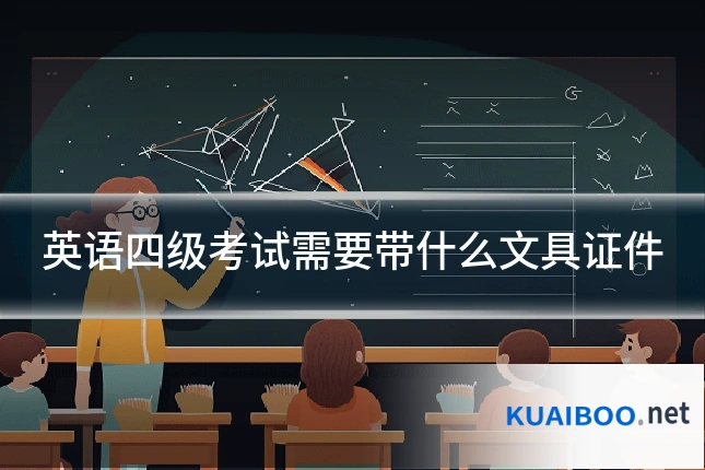 英语四级考试需要带什么文具证件