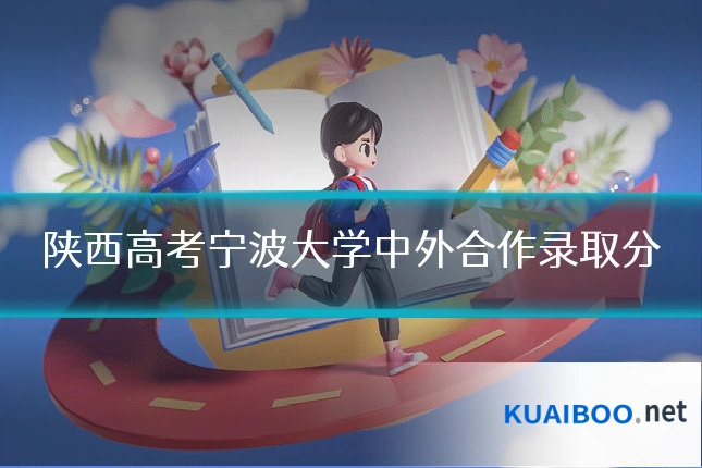 陕西高考宁波大学中外合作录取分