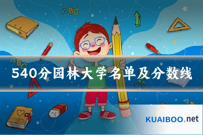 540分园林大学名单及分数线