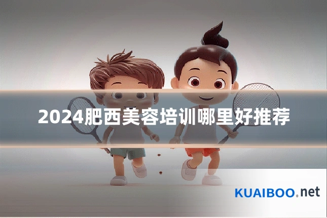 2024肥西美容培训哪里好推荐