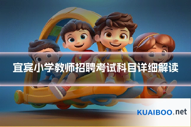 宜宾小学教师招聘考试科目详细解读