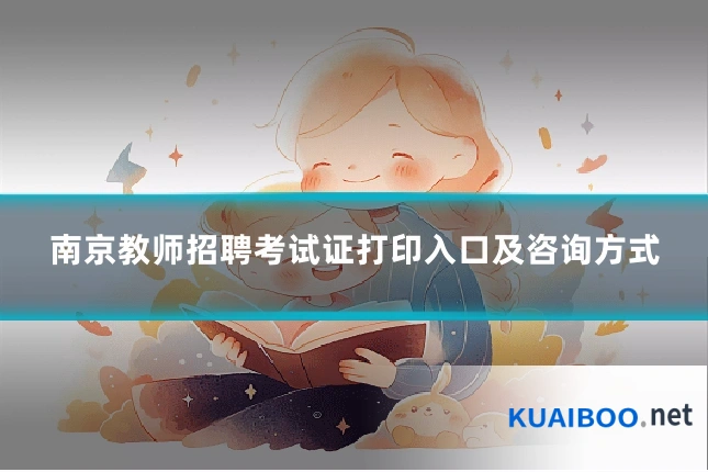 南京教师招聘考试证打印入口及咨询方式