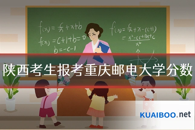 陕西考生报考重庆邮电大学分数