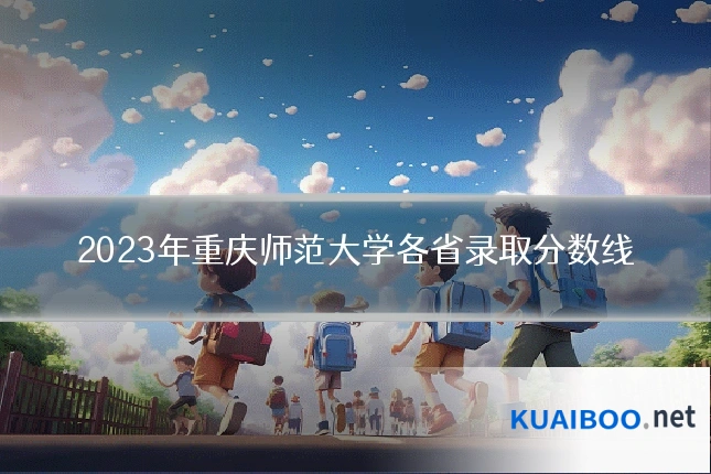 2023年重庆师范大学各省录取分数线
