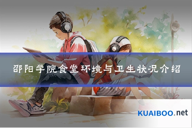 邵阳学院食堂环境与卫生状况介绍