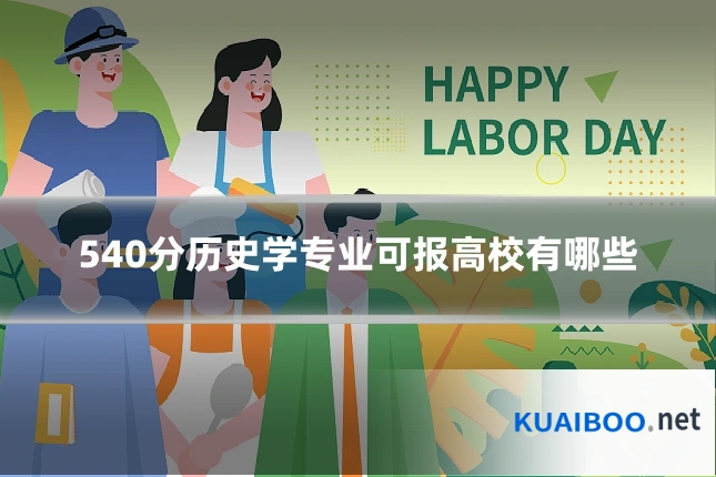 540分历史学专业可报高校有哪些