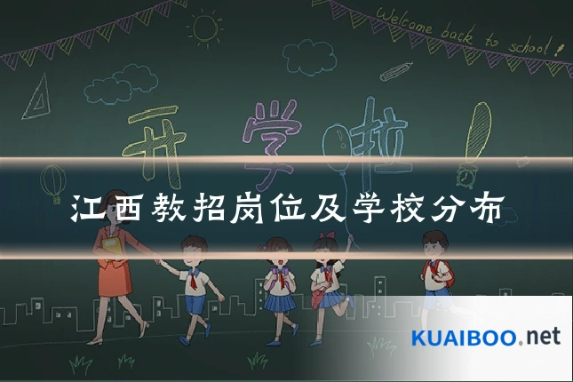 江西教招岗位及学校分布