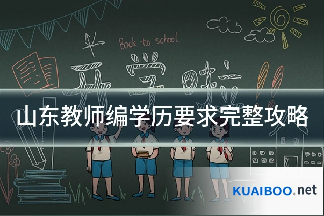 山东教师编学历要求完整攻略