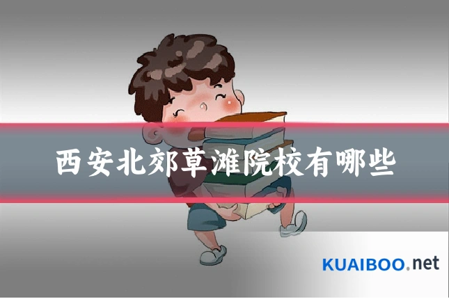 西安北郊草滩院校有哪些