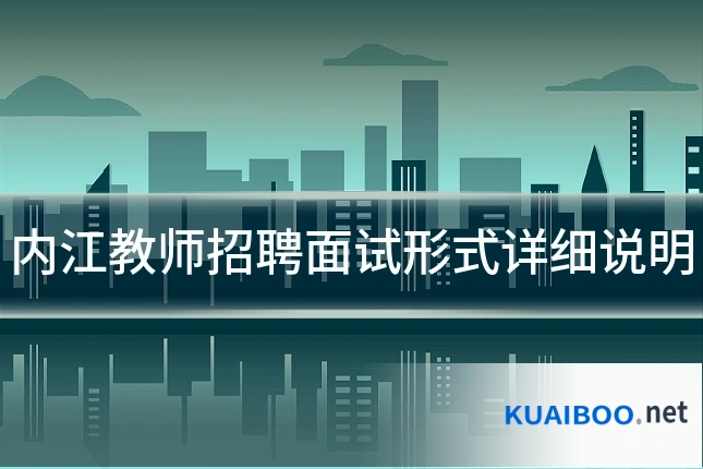 内江教师招聘面试形式详细说明