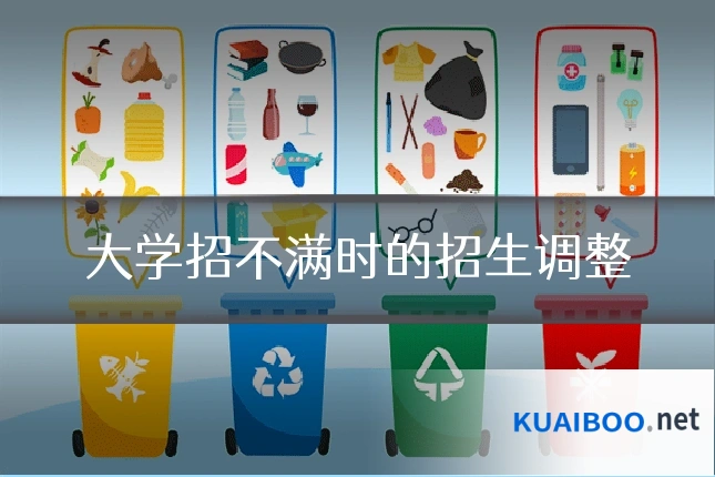大学招不满时的招生调整