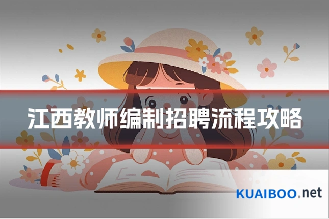 江西教师编制招聘流程攻略