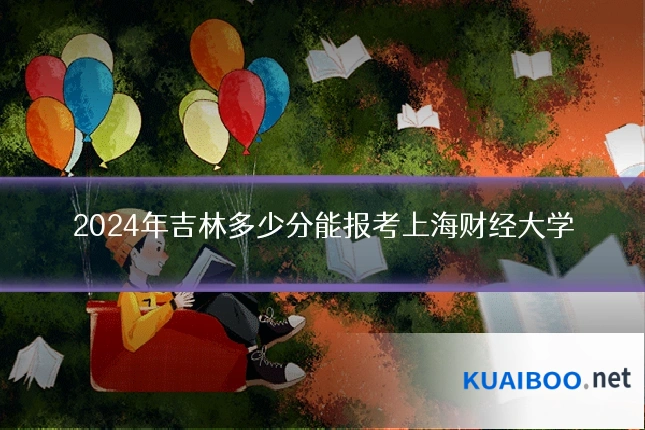 2024年吉林多少分能报考上海财经大学