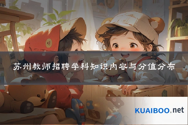 苏州教师招聘学科知识内容与分值分布