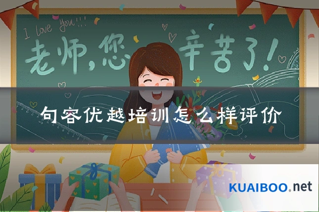 句容优越培训怎么样评价