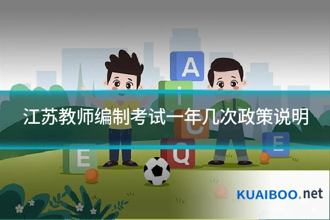 江苏教师编制考试一年几次政策说明