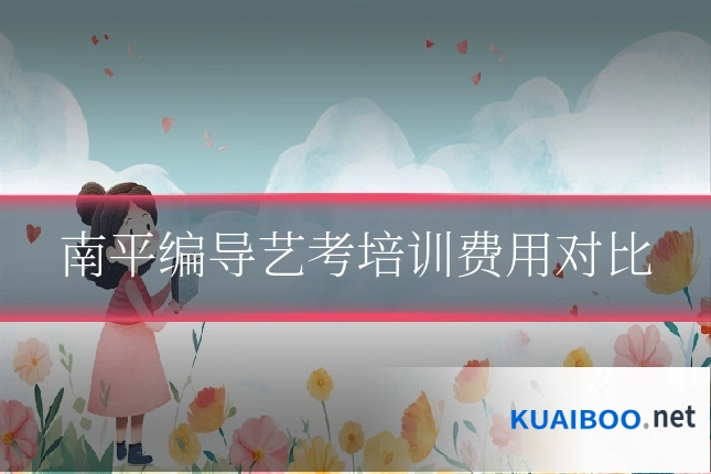 南平编导艺考培训费用对比