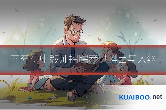 南充初中教师招聘考试科目与大纲
