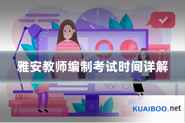 雅安教师编制考试时间详解
