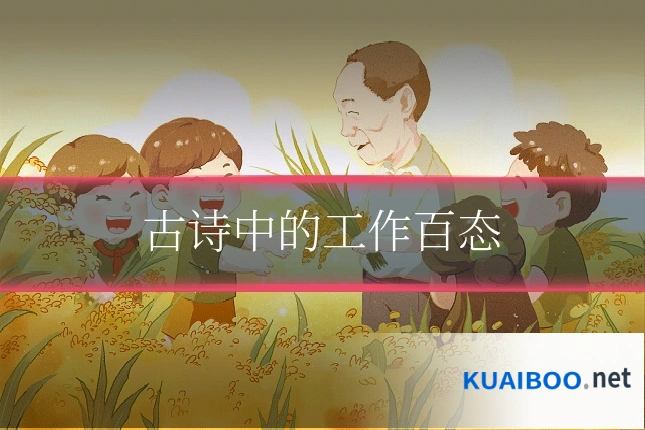 古诗中的工作百态