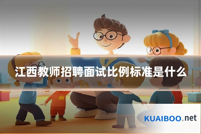 江西教师招聘面试比例标准是什么