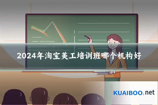 2024年淘宝美工培训班哪个机构好
