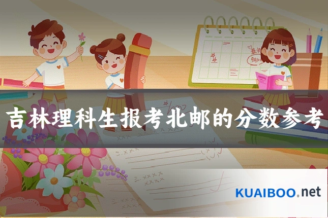 吉林理科生报考北邮的分数参考