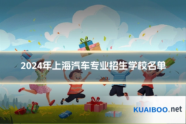 2024年上海汽车专业招生学校名单