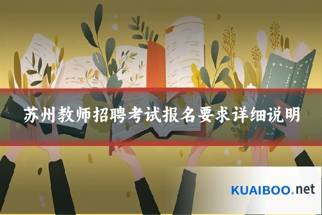 苏州教师招聘考试报名要求详细说明