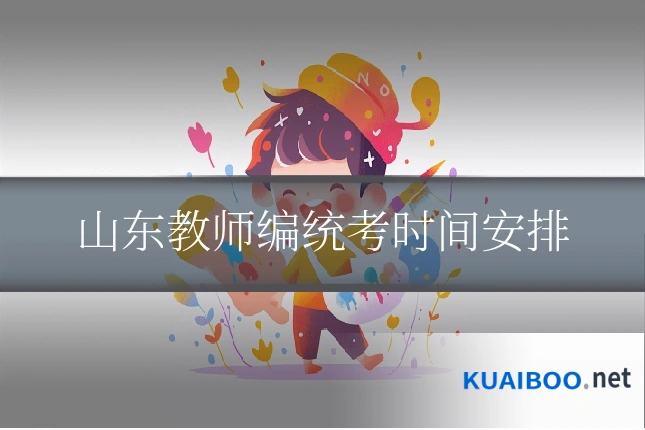 山东教师编统考时间安排