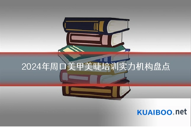 2024年周口美甲美睫培训实力机构盘点
